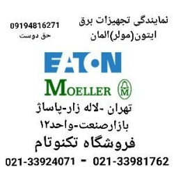 تجهیزات مولر(ایتون) المان-moeller-eaton