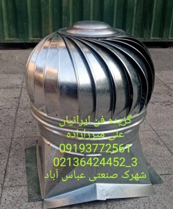 هواکش بادی(مکانیکی)علی میرزازاده