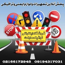 ترافیک مارکت: فروشگاه تجهیزات ایمنی و ترافیکی