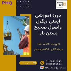 دوره آموزشی ایمنی ریگری و اصول صحیح بستن بار ۱۴۰۱