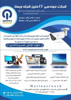 شرکت مهندسی متین شبکه ویستا