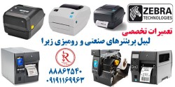 تعمیرات تخصصی لیبل پرینترهای زبرا