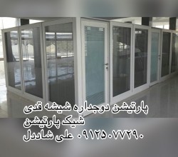 پارتیشن دوجداره