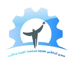 سری تراشی طاها صنعت نوین منفرد