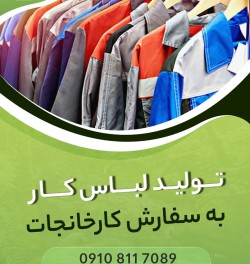 تولید لباس کار