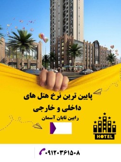 پایین ترین نرخ هتل های داخلی و خارجی