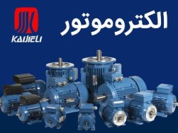 فروش الکتروموتور Kaijieli | فروشگاه مددیان