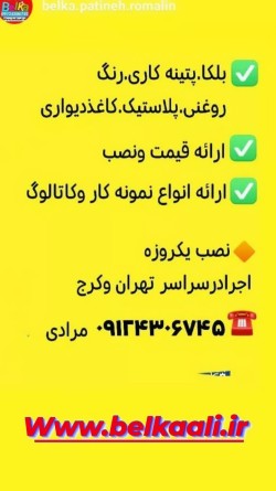 بلکا پتینه رومالین