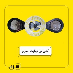 آنتن بی نهایت اَسرَم بسته 20 عددی