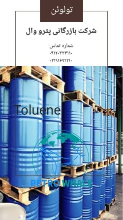 خرید و فروش تولوئن (Toluene)