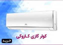 ارزانترین قیمت کولر گازی کازوکی با گارانتی اصلی