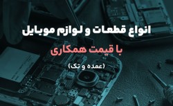 فروش آنلاین انواع قطعات موبایل با قیمت همکاری