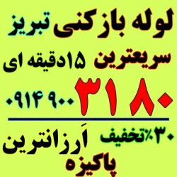 لوله بازکنی در تبریز شبانه روزی بدون تعطیلی ۱۵دقیقه ای