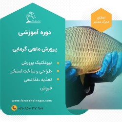 دوره آموزشی ماهی گرمابی