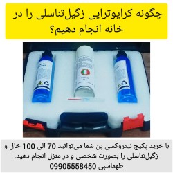 اسپری نیتروکسی درمان زگیل تناسلی در منزل (کرایوتراپی)، مولوسکوم تناسلی