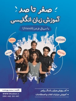 کتاب آموزش زبان انگلیسی با سریال فرندز/ friends