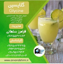 واردات و فروش گلایسین