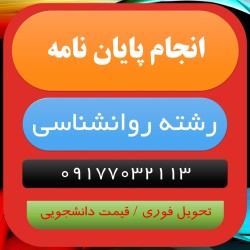 مشاوره پایان نامه و پروپوزال رشته روانشناسی