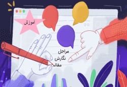 آموزش مقاله نویسی