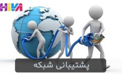 خدمات و پشتیبانی هیواشبکه