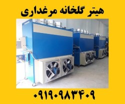 هیتر کوره هوای گرم بخاری گلخانه ای کارگاهی صنعتی