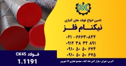 میلگرد CK45 با نازلترین قیمت