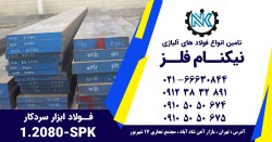 بهترین تامین کننده فولاد 1.2080 - SPK