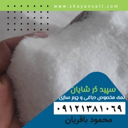 خرید نمک مخصوص دباغی چرم و پوست