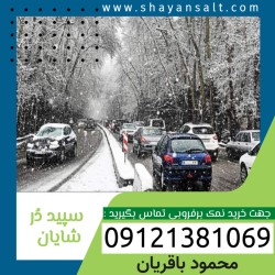 نمک جاده،نمک یخ زدایی،نمک برف روبی،کارخانه نمک شایان