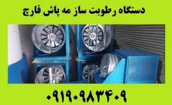 دستگاه رطوبت ساز 1 و 2 اسب بخار مه پاش قارچ