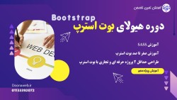 دوره هیولای بوت استرپ – دوره جامع صفر تا صد طراحی سایت با بوت استرپ Bootstrap در ساری