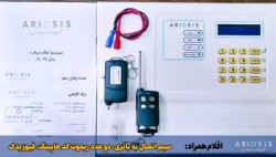 دزدگیر اماکن آریوسیس مدل cl-70