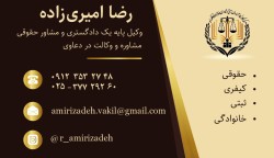 موسسه حقوقی و داوری رضاامیری زاده وکیل پایه یک دادگستری استان قم . ارائه مشاوره حقوقی و وکالت در کلیه دعاوی حقوقی و  کیفری و خانوادگی و ثبتی .پدیرش داوری در انواع قرارداد ها و اختلافات اشخاص .