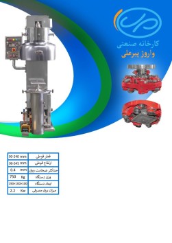 دستگاه دربندی آسیاب کوچک استیل