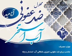 محلول ضد عفونی کننده آب استخر ّآناهید