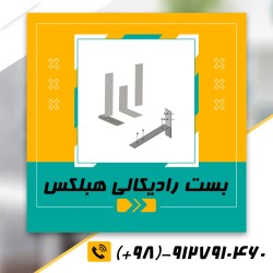 عرضه انواع بست هبلکس(بست رادیکالی،بست تخت،بست کرکره ای)