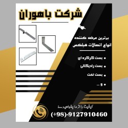 شرکت باهوران عرضه کننده انواع اتصالات هبلکس