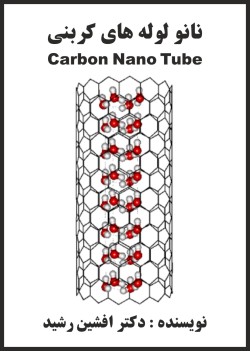کتاب نانو لوله های کربنی(دکتر افشین رشید)