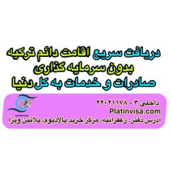 دریافت سریع اقامت دائم ترکیه