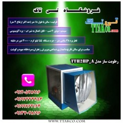 رطوبت ساز پروانه ای دامداری ، نبشی پلاستیکی ارومیه 09199762163