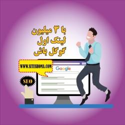 با 3 میلیون تومان لینک اول گوگل باش!