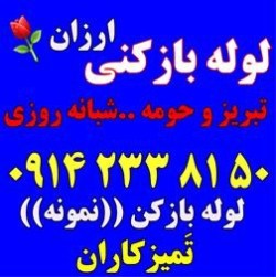 لوله بازکنی در تبریز شبانه روزی