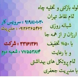 لوله بازکنی در  تهران