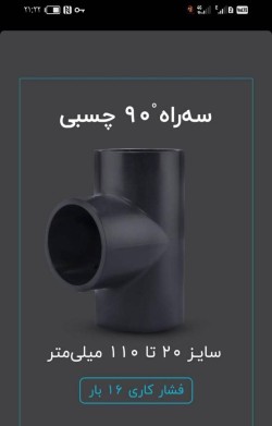 سه راه 90 چسبی