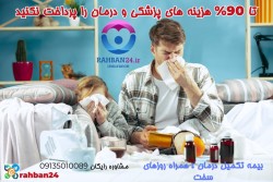 بیمه تکمیل درمان پرسنلی تا 15 نفر