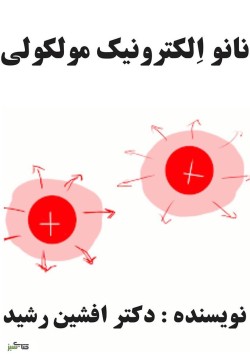 کتاب نانو الکترونیک مولکولی(افشین رشید)