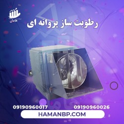 رطوبت ساز پروانه ای | رطوبت ساز سالن قارچ