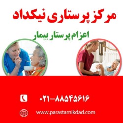 پرستار سالمند و بیمار در منزل