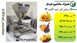 دستگاه روغن گیر فروشگاهی