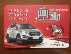 موسسه اجاره ی اتومبیل مالک اشتر